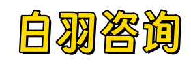白羽咨询
